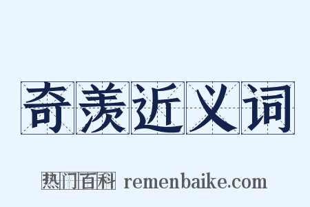 奇羡近义词是什么意思的图片